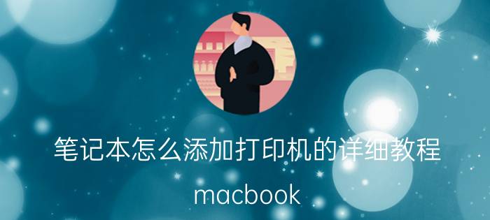 笔记本怎么添加打印机的详细教程 macbook air m1怎么安装联想打印机程序？